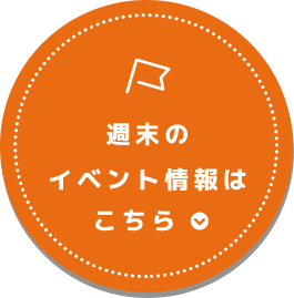 週末のイベント情報はこちら