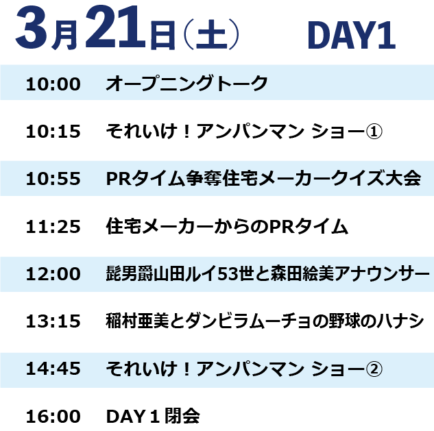 3月21日(土) タイムスケジュール