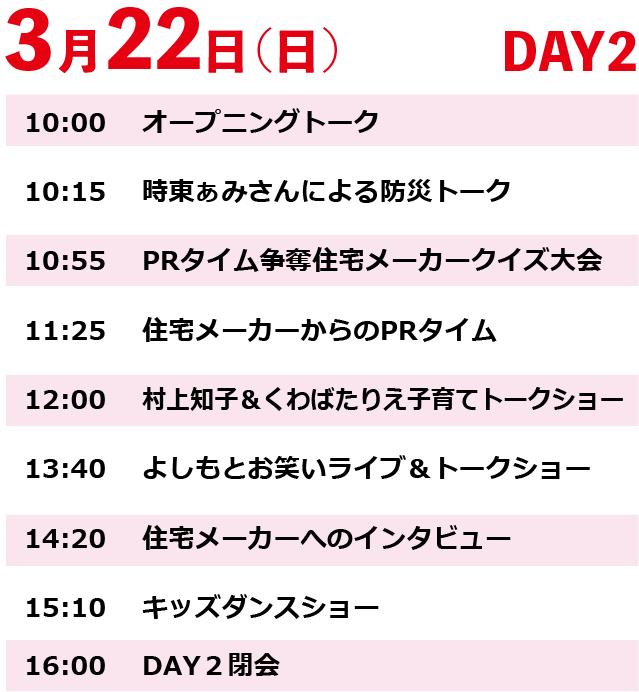 3月22日(日) タイムスケジュール