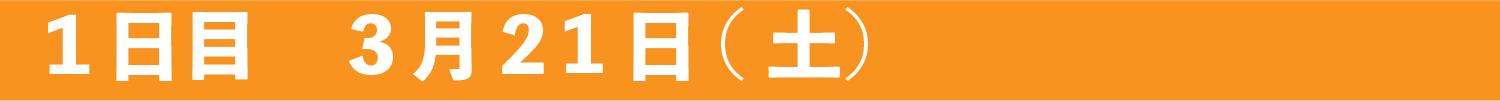 3月21日・22日開催