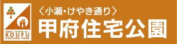 甲府住宅公園 ロゴ
