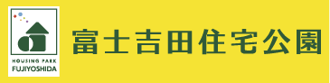 富士吉田住宅公園 ロゴ